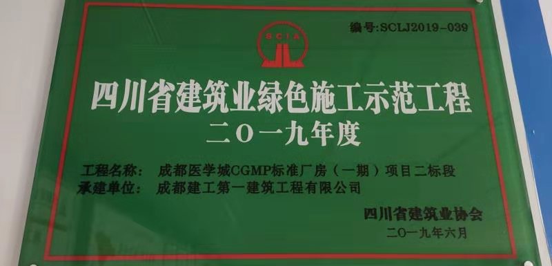 四川省建筑业绿色施工示范工程-成都医学城CGMP标准厂房（一期）项目二标段.jpg