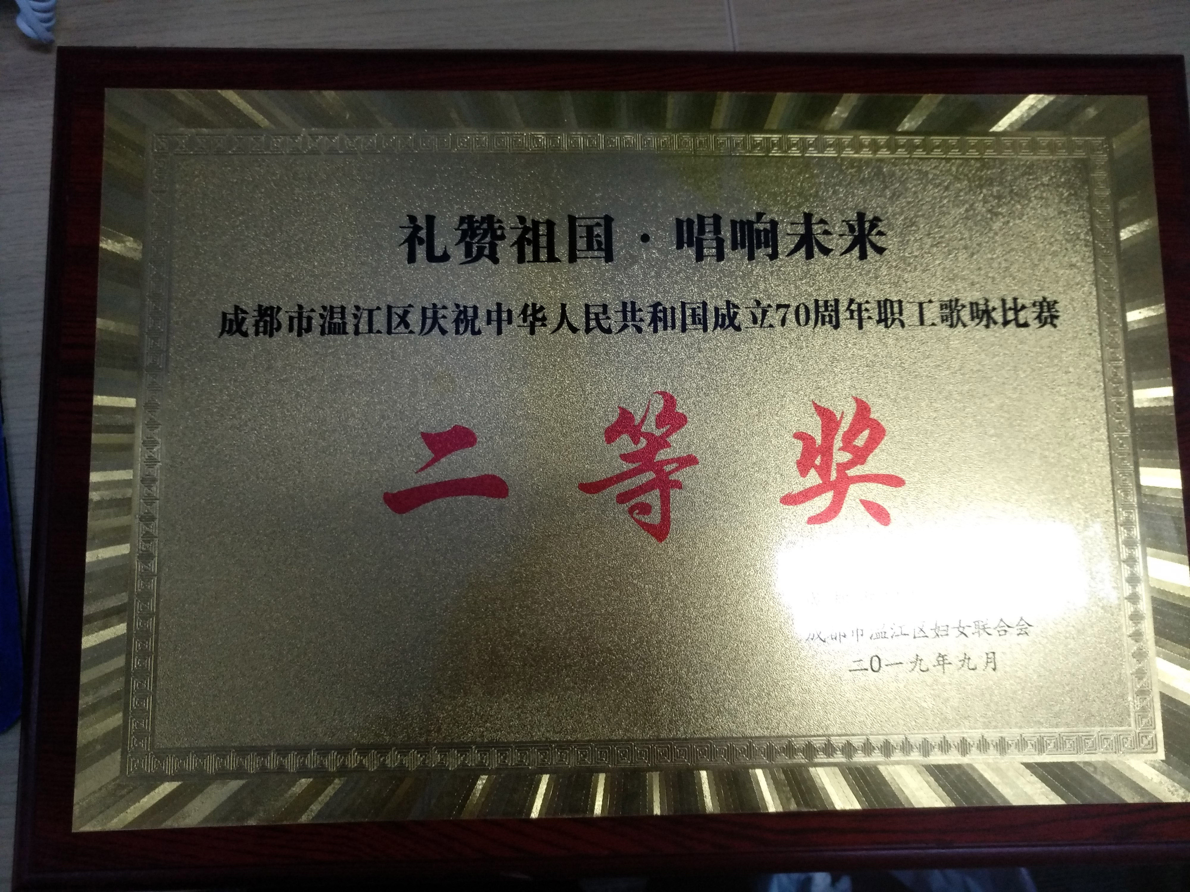 礼赞祖国 唱响未来”成都市温江区庆祝中华人民共和国成立70周年职工歌咏比赛“二等奖”.jpg