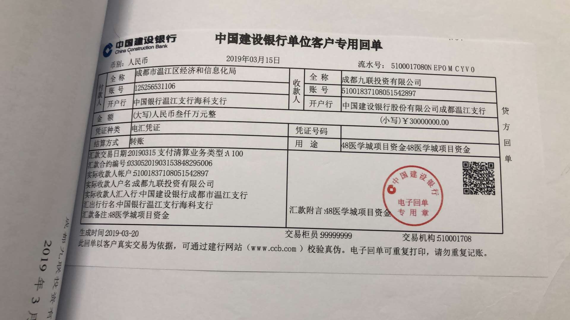 争取2018年省级工业发展资金扶持 3000万到账银行回单.jpg