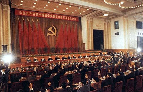 党的十四届三中全会.jpg